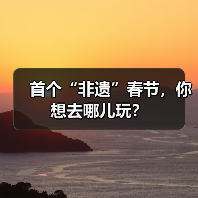 首个“非遗”春节,你想去哪儿玩? 首个“非遗”春节,你想去哪儿玩?(图4)
