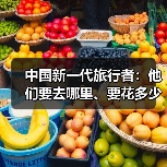 中国新一代旅行者:他们要去哪里、要花多少钱 中国新一代旅行者:他们要去哪里、要花多少钱(图3)