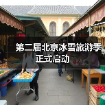 第二届北京冰雪旅游季正式启动 第二届北京冰雪旅游季正式启动(图4)