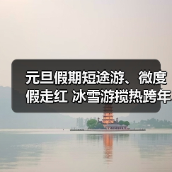 元旦假期短途游、微度假走红 冰雪游搅热跨年市场 元旦假期短途游、微度假走红 冰雪游搅热跨年市场(图2)
