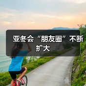 亚冬会“朋友圈”不断扩大 亚冬会“朋友圈”不断扩大(图3)