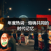 年度热词――熔铸共同的时代记忆 年度热词――熔铸共同的时代记忆(图3)