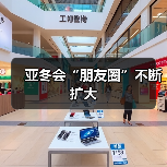 亚冬会“朋友圈”不断扩大 亚冬会“朋友圈”不断扩大(图2)