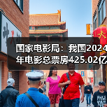 国家电影局:我国2024年电影总票房425.02亿元 国家电影局:我国2024年电影总票房425.02亿元(图3)