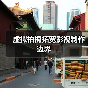 虚拟拍摄拓宽影视制作边界(图4)