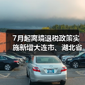 7月起离境退税政策实施新增大连市、湖北省(图2) 7月起离境退税政策实施新增大连市、湖北省(图2)