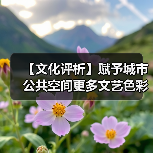 【文化评析】赋予城市公共空间更多文艺色彩 【文化评析】赋予城市公共空间更多文艺色彩(图3)