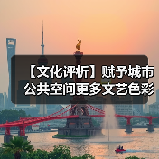 【文化评析】赋予城市公共空间更多文艺色彩 【文化评析】赋予城市公共空间更多文艺色彩(图2)