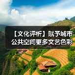 【文化评析】赋予城市公共空间更多文艺色彩 【文化评析】赋予城市公共空间更多文艺色彩(图1)