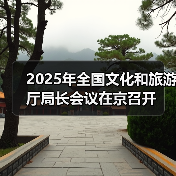2025年全国文化和旅游厅局长会议在京召开 2025年全国文化和旅游厅局长会议在京召开(图1)