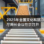 2025年全国文化和旅游厅局长会议在京召开 2025年全国文化和旅游厅局长会议在京召开(图4)