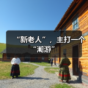 “新老人”,主打一个“潮游”(图2) “新老人”,主打一个“潮游”(图2)