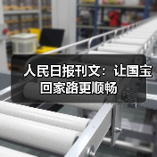 人民日报刊文:让国宝回家路更顺畅(图3) 人民日报刊文:让国宝回家路更顺畅(图3)