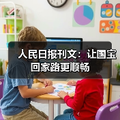 人民日报刊文:让国宝回家路更顺畅(图1) 人民日报刊文:让国宝回家路更顺畅(图1)