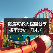 旅游可多大程度分享“城市更新”红利?(图1) 旅游可多大程度分享“城市更新”红利?(图1)