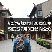 纪念抗战胜利80周年主题展览7月8日起向公众开放(图3) 纪念抗战胜利80周年主题展览7月8日起向公众开放(图3)