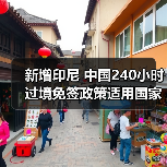 新增印尼 中国240小时过境免签政策适用国家扩展至55国(图1)