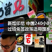 新增印尼 中国240小时过境免签政策适用国家扩展至55国(图4)