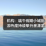 机构：端午假期小城旅游热度持续攀升房源紧俏(图3)
