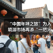 “中国年味之旅”为入境游市场再添“一把火” “中国年味之旅”为入境游市场再添“一把火”(图4)
