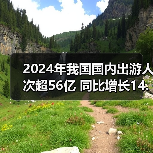 2024年我国国内出游人次超56亿 同比增长14.8% 2024年我国国内出游人次超56亿 同比增长14.8%(图1)