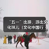 “五一”出游,游出文化味儿(文化中国行・以文塑旅 以旅彰文)(图1) “五一”出游,游出文化味儿(文化中国行・以文塑旅 以旅彰文)(图1)