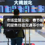 市场监管总局:春节期间聚焦住宿交通等价格变动 市场监管总局:春节期间聚焦住宿交通等价格变动(图3)