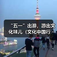 “五一”出游,游出文化味儿(文化中国行・以文塑旅 以旅彰文)(图3) “五一”出游,游出文化味儿(文化中国行・以文塑旅 以旅彰文)(图3)