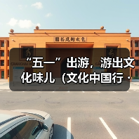 “五一”出游,游出文化味儿(文化中国行・以文塑旅 以旅彰文)(图4) “五一”出游,游出文化味儿(文化中国行・以文塑旅 以旅彰文)(图4)