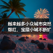越来越多小众城市突然爆红，宝藏小城不断扩容(图2)