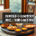 越来越多小众城市突然爆红，宝藏小城不断扩容(图1)