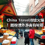 China Travel持续火爆！圈粉境外游客有秘籍(图4)