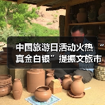 中国旅游日活动火热 “真金白银”提振文旅市场(图1) 中国旅游日活动火热 “真金白银”提振文旅市场(图1)