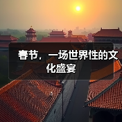 春节，一场世界性的文化盛宴(图4)