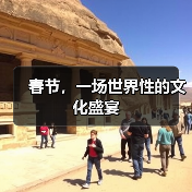 春节，一场世界性的文化盛宴(图3)