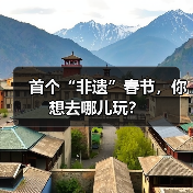 首个“非遗”春节,你想去哪儿玩? 首个“非遗”春节,你想去哪儿玩?(图2)
