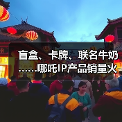 盲盒、卡牌、联名牛奶……哪吒IP产品销量火箭式飙升(图2) 盲盒、卡牌、联名牛奶……哪吒IP产品销量火箭式飙升(图2)