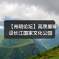 【光明论坛】高质量建设长江国家文化公园(图3) 【光明论坛】高质量建设长江国家文化公园(图3)