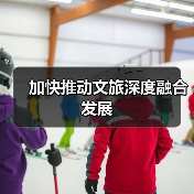 加快推动文旅深度融合发展(图2)