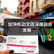 加快推动文旅深度融合发展(图3)