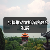 加快推动文旅深度融合发展(图4)