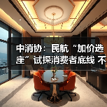 中消协:民航“加价选座”试探消费者底线 不应成为“行业惯例” 中消协:民航“加价选座”试探消费者底线 不应成为“行业惯例”(图2)