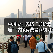中消协:民航“加价选座”试探消费者底线 不应成为“行业惯例” 中消协:民航“加价选座”试探消费者底线 不应成为“行业惯例”(图4)