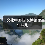 文化中国行|文博馆里品年味儿 文化中国行|文博馆里品年味儿(图4)