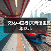 文化中国行|文博馆里品年味儿 文化中国行|文博馆里品年味儿(图3)