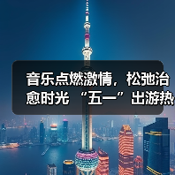 音乐点燃激情,松弛治愈时光 “五一”出游热持续高涨(图2) 音乐点燃激情,松弛治愈时光 “五一”出游热持续高涨(图2)