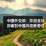 中国外交部:欢迎全球游客到中国共度新春佳节 中国外交部:欢迎全球游客到中国共度新春佳节(图4)