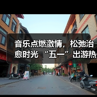 音乐点燃激情,松弛治愈时光 “五一”出游热持续高涨(图3) 音乐点燃激情,松弛治愈时光 “五一”出游热持续高涨(图3)