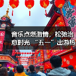 音乐点燃激情,松弛治愈时光 “五一”出游热持续高涨(图4) 音乐点燃激情,松弛治愈时光 “五一”出游热持续高涨(图4)