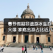 春节假期非遗游冰雪游火爆 家庭出游占比近八成 春节假期非遗游冰雪游火爆 家庭出游占比近八成(图3)